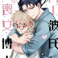 AI男友与丧女博士 AI男友与丧女博士