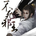 不死邪王 不死邪王