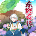 东燃奇谈 东燃奇谈