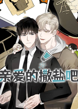 亲爱的撒盐吧 亲爱的撒盐吧