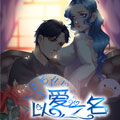 以爱之名 以爱之名