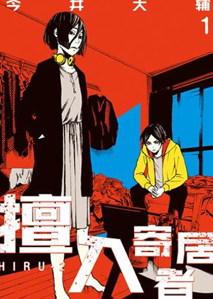 擅入寄居者 擅入寄居者