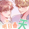 明日春天 明日春天