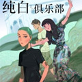 纯白俱乐部 纯白俱乐部