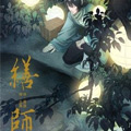 缮师 缮师