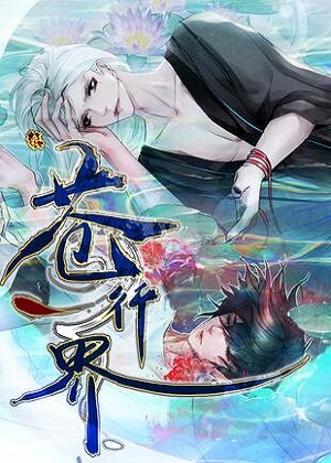 苍行界 苍行界