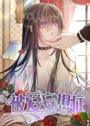 被爱妄想症 被爱妄想症